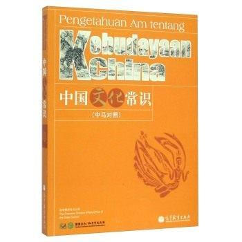 中國文化常識(中馬對照) 9787040386851