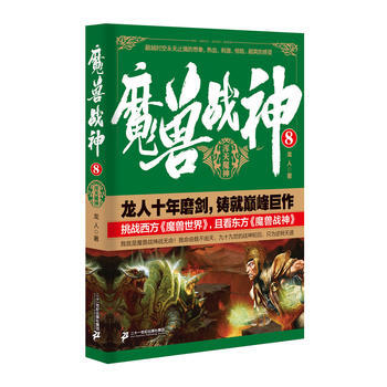 魔兽战神 8 9787556816132 pdf epub mobi 电子书 下载