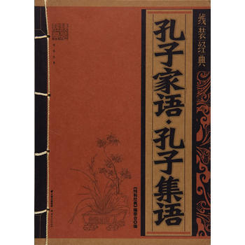 线装经典-孔子家语,孔子集语 9787222143784