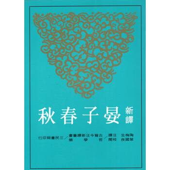 【B062】新譯晏子春鞦(二版) pdf epub mobi 下载