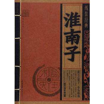 线装经典-淮南子 9787222156999