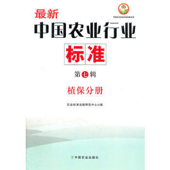 新中国农业行业标准：第七辑：植保分册 9787109161764 pdf epub mobi 电子书 下载