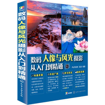 数码人像与风光摄影从入门到精通 9787122264220 化学工业出版社 pdf epub mobi 电子书 下载