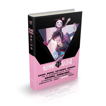 超维幻界之惊悚乐园11 9787549246151 pdf epub mobi 电子书 下载