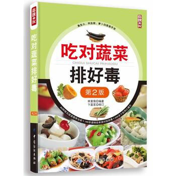 吃对蔬菜排好毒-第2版 9787506496407