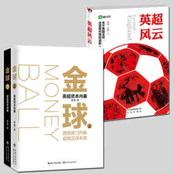 全3冊 金球：英超帝國資本內幕 上下+英超風雲 顔強 一本書讀懂英國足球揭秘英國足球背後的百年貨幣戰 pdf epub mobi 下载