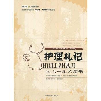 第三辑-护理札记 (英)南丁格尔 丁荣立