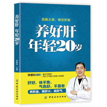养好肝 年轻20岁 9787518035151 中国纺织出版社 pdf epub mobi 电子书 下载