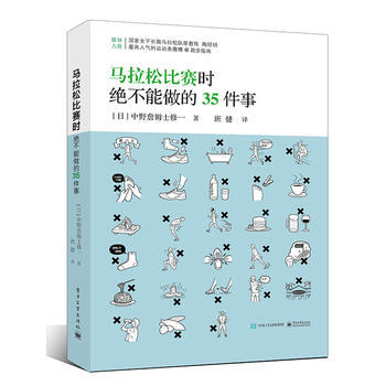 馬拉鬆比賽時絕不能做的35件事 9787121303111 電子工業齣版社 pdf epub mobi 下载