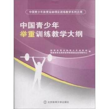 中国青少年举重训练教学大纲 pdf epub mobi 下载