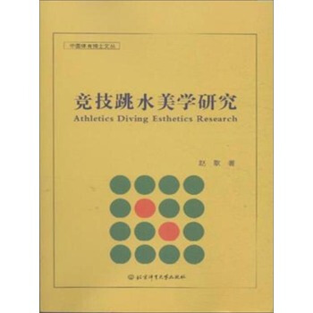 競技跳水美學研究 pdf epub mobi 下载
