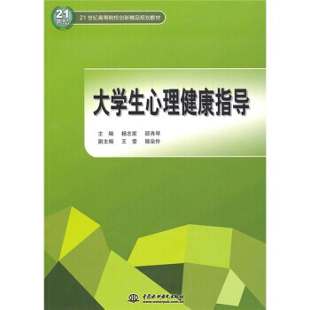 大學生心理健康指導 9787508474878