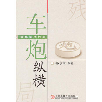 象棋实战残局——车炮纵横 pdf epub mobi 下载
