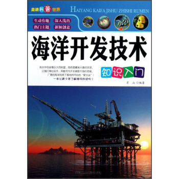 海洋开发技术知识入门 pdf epub mobi 下载