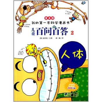 人体-我的第一本科学漫画书.儿童百问百答(2)(普及版) pdf epub mobi 下载