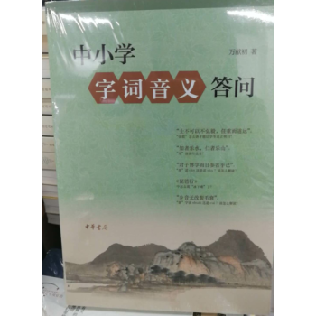 中小学字词音义答问 万献初 著