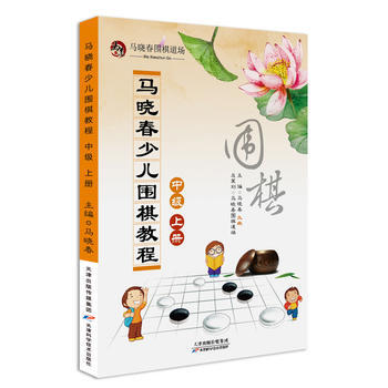 馬曉春少兒圍棋教程 中級 上冊