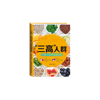 三高人群饮食与中医调理指南 pdf epub mobi 电子书 下载