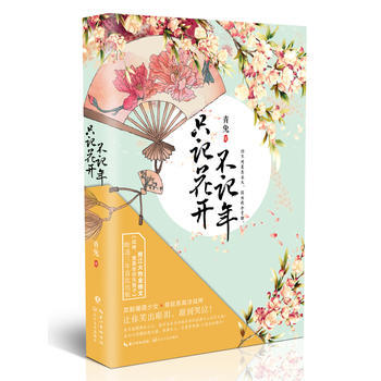 只记花开不记年9787535486776 长江文艺出版社 青兔