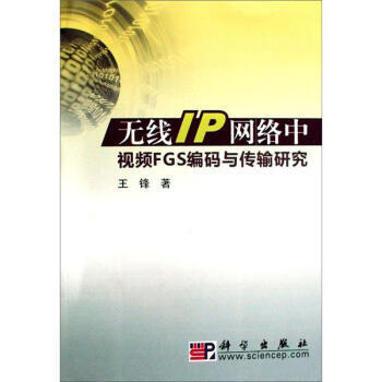 無綫1P網絡中視頻FGS編碼與傳輸研究 9787030239150 pdf epub mobi 電子書 下載