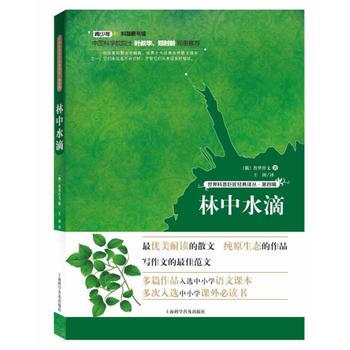 世界科普巨匠经典译丛·第四辑:林中水滴 普里什文 pdf epub mobi 下载