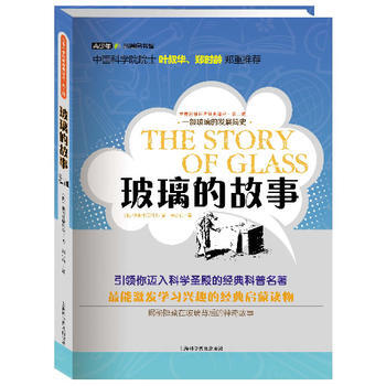 青少年科普图书馆:世界科普巨匠经典译丛.第二辑 玻璃的故事(2016年教育部推荐书目) pdf epub mobi 下载