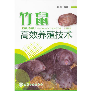 竹鼠高效养殖技术 9787122146076 化学工业出版社 pdf epub mobi 电子书 下载