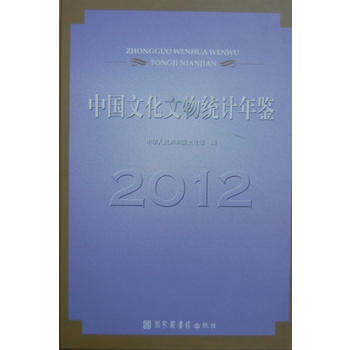 中国文化文物统计年鉴:2012 9787501348824