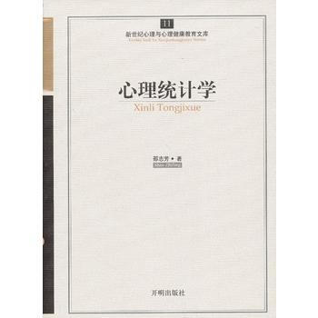 心育文库11——心理统计学 9787513102421