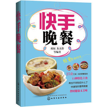 快手晚餐 9787122233974 化学工业出版社 pdf epub mobi 电子书 下载