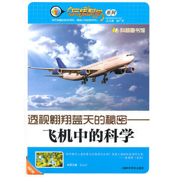 透视翱翔蓝天的秘密--飞机中的科学(单色) 杨广军 pdf epub mobi 下载
