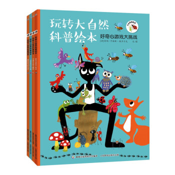 玩转大自然科普绘本 pdf epub mobi 下载