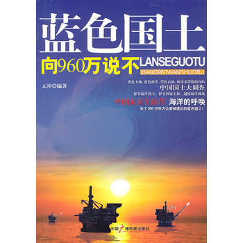 蓝色国土：向960万说不 pdf epub mobi 下载