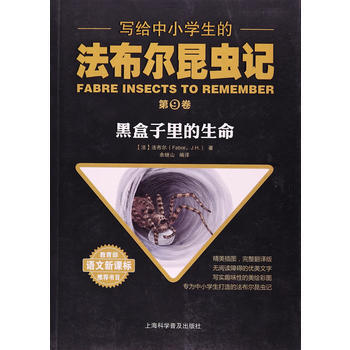 写给中小学生的法布尔昆虫记-第⑨卷黑盒子里的生命 法布尔 pdf epub mobi 下载