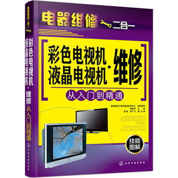 彩色电视机 液晶电视机维修从入门到精通 9787122255723 化学工业出版社