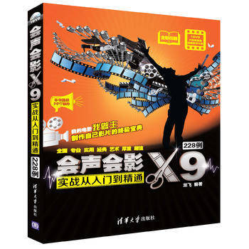 會聲會影X9實戰從入門到精通228例 9787302460879