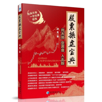 股票操盘宝典——判大势、定思维、入牛股 9787509642337 pdf epub mobi 下载