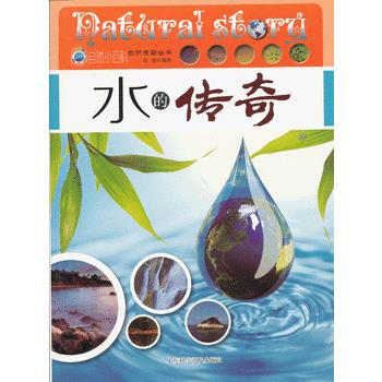 自然传奇丛书：水的传奇 杨娟 pdf epub mobi 下载