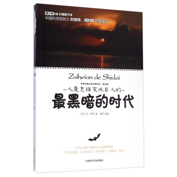黑暗的时代 [苏] 米·伊林,李辉 pdf epub mobi 下载