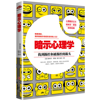 暗示心理学:暗示与自我暗示心理经典 9787548036050