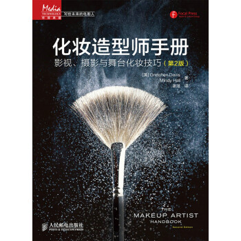 化妆造型师手册:影视、摄影与舞台化妆技巧(第2版) 9787115382238