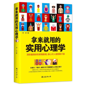 拿來就用的實用心理學