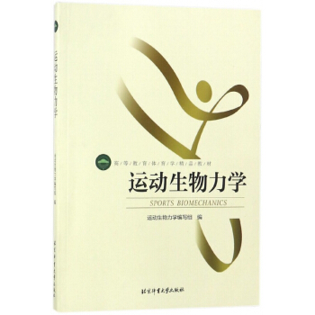 運動生物力學(高等教育體育學精品教材) pdf epub mobi 下载