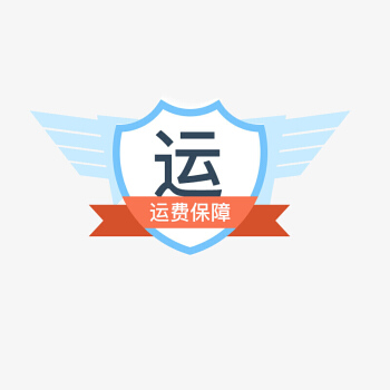 赠送运费险(非实物赠品) 退换货时可用来赔付邮费 运费险 非实物赠品