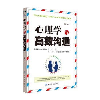 心理學與高效溝通 9787518006823 中國紡織齣版社