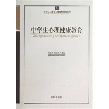 中学生心理健康教育 9787513102315