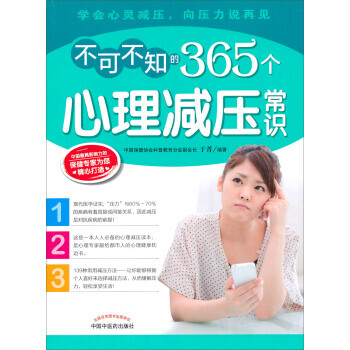 正版书籍 不可不知的365个心理减压常识