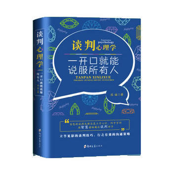 谈判心理学:一开口就能说服所有人 9787564547684