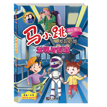 發明與創造-馬小跳發現之旅 8-12歲小學生課外讀物 成長係列讀物 漫畫科普讀物 科普 pdf epub mobi 下载