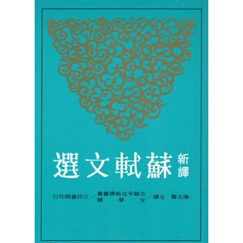 【B062】新譯蘇軾文選(平)